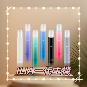 ILIA 哩亞一代主機 通配各大品牌一代煙彈|貨到付款 熱銷機型