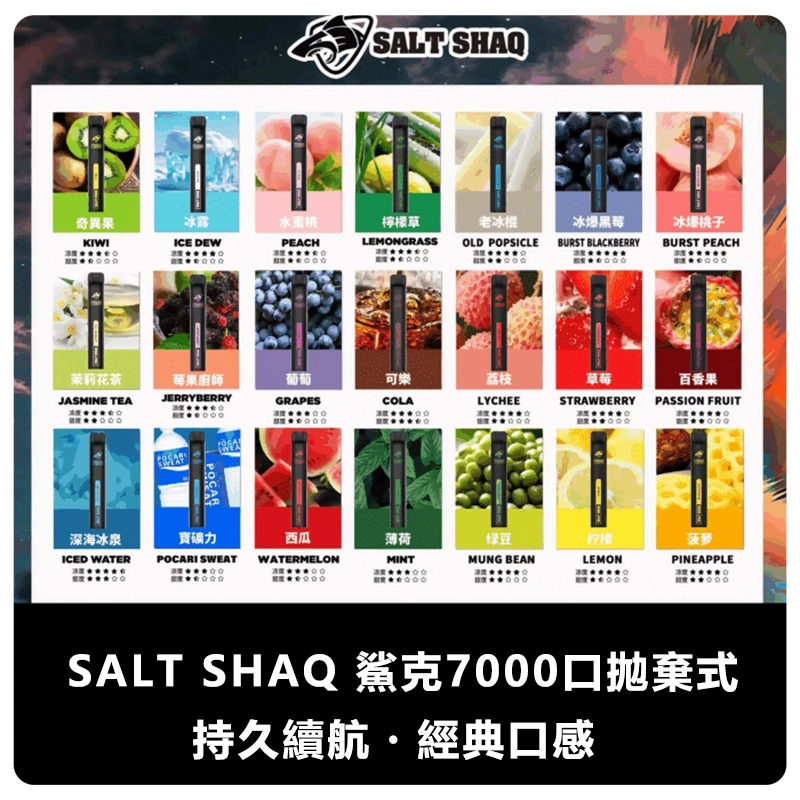 SALT SHAQ 鯊克拋棄式電子煙 7000口 21種口味可選|超長續航 多風味
